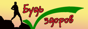 Будь здоров